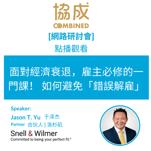 chinese watch the webinar on demand - wrongful termination side banner (1200 × 1200 px)